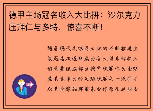 德甲主场冠名收入大比拼：沙尔克力压拜仁与多特，惊喜不断！