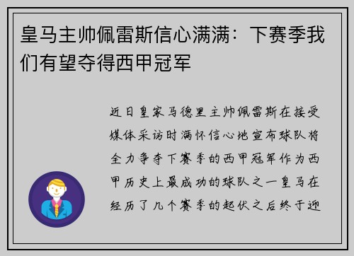 皇马主帅佩雷斯信心满满：下赛季我们有望夺得西甲冠军