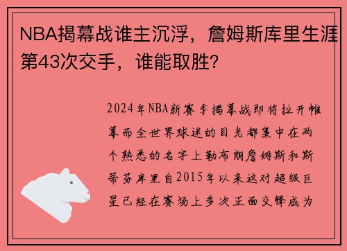 NBA揭幕战谁主沉浮，詹姆斯库里生涯第43次交手，谁能取胜？