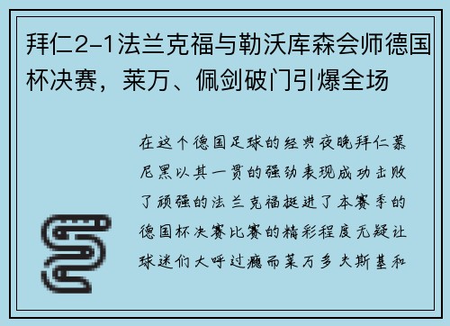 拜仁2-1法兰克福与勒沃库森会师德国杯决赛，莱万、佩剑破门引爆全场