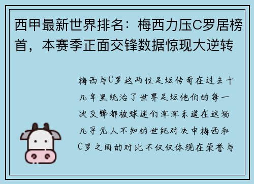 西甲最新世界排名：梅西力压C罗居榜首，本赛季正面交锋数据惊现大逆转