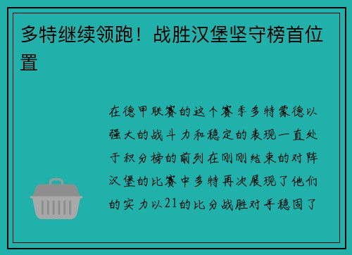 多特继续领跑！战胜汉堡坚守榜首位置