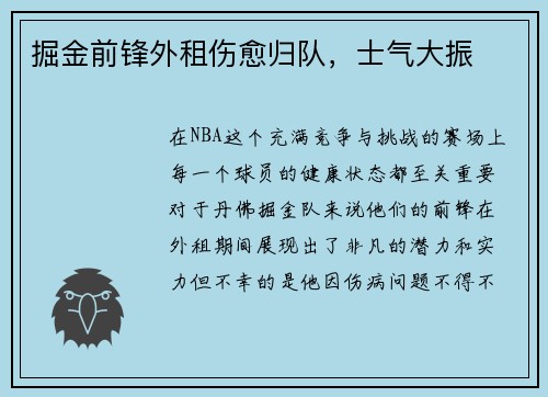 掘金前锋外租伤愈归队，士气大振