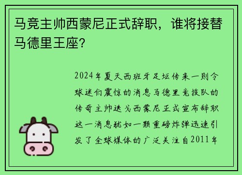 马竞主帅西蒙尼正式辞职，谁将接替马德里王座？