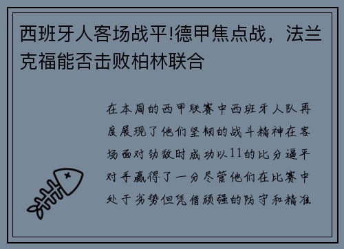 西班牙人客场战平!德甲焦点战，法兰克福能否击败柏林联合