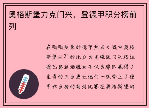 奥格斯堡力克门兴，登德甲积分榜前列