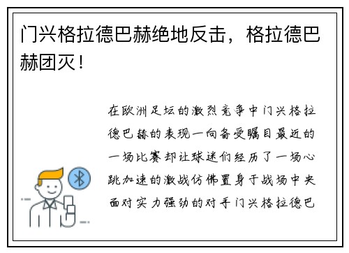 门兴格拉德巴赫绝地反击，格拉德巴赫团灭！