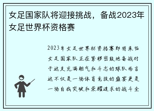 女足国家队将迎接挑战，备战2023年女足世界杯资格赛