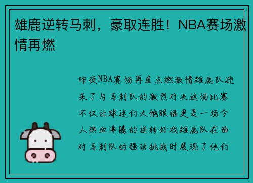 雄鹿逆转马刺，豪取连胜！NBA赛场激情再燃