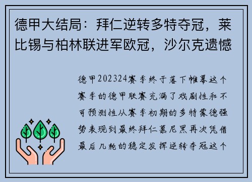 德甲大结局：拜仁逆转多特夺冠，莱比锡与柏林联进军欧冠，沙尔克遗憾降级