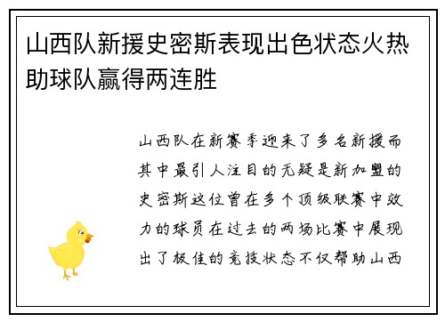 山西队新援史密斯表现出色状态火热助球队赢得两连胜