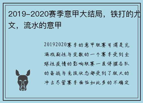 2019-2020赛季意甲大结局，铁打的尤文，流水的意甲