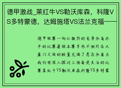 德甲激战_莱红牛VS勒沃库森，科隆VS多特蒙德，达姆施塔VS法兰克福——深度解析