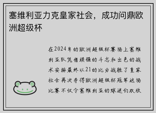 塞维利亚力克皇家社会，成功问鼎欧洲超级杯