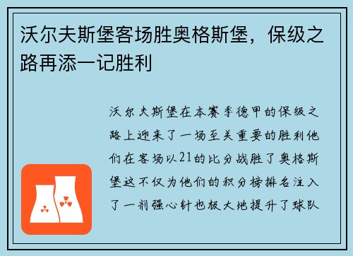 沃尔夫斯堡客场胜奥格斯堡，保级之路再添一记胜利