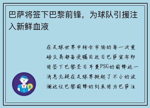 巴萨将签下巴黎前锋，为球队引援注入新鲜血液