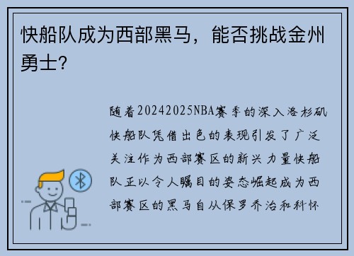 快船队成为西部黑马，能否挑战金州勇士？