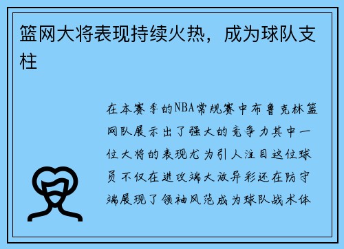 篮网大将表现持续火热，成为球队支柱