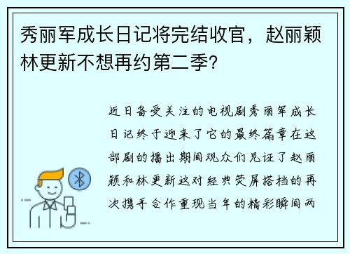 秀丽军成长日记将完结收官，赵丽颖林更新不想再约第二季？