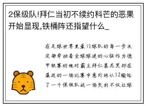 2保级队!拜仁当初不续约科芒的恶果开始显现,铁桶阵还指望什么_