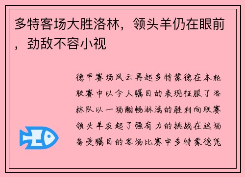 多特客场大胜洛林，领头羊仍在眼前，劲敌不容小视