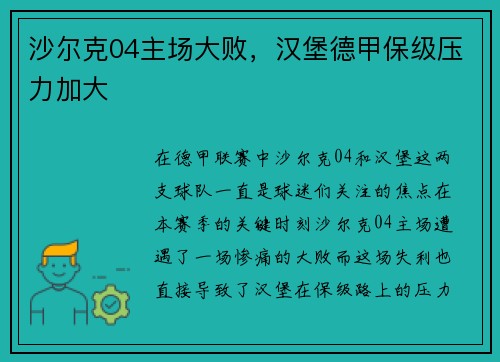 沙尔克04主场大败，汉堡德甲保级压力加大