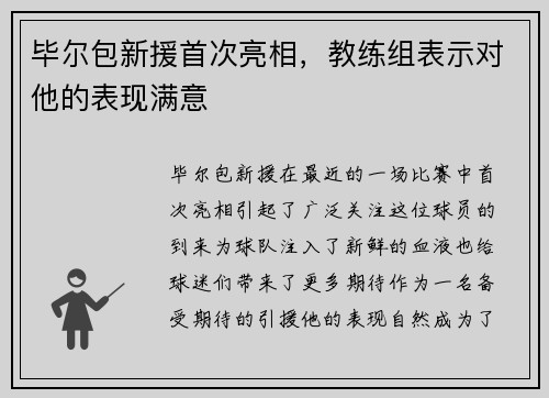 毕尔包新援首次亮相，教练组表示对他的表现满意