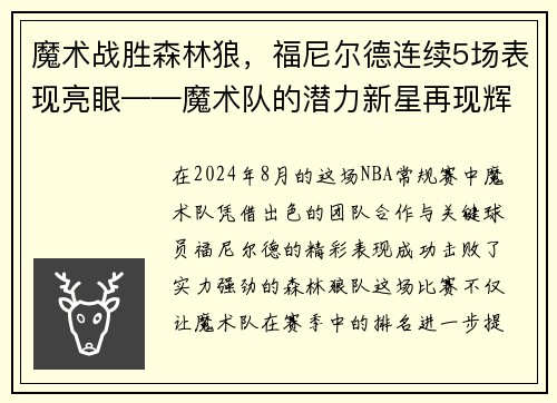 魔术战胜森林狼，福尼尔德连续5场表现亮眼——魔术队的潜力新星再现辉煌