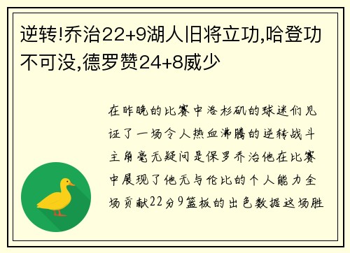 逆转!乔治22+9湖人旧将立功,哈登功不可没,德罗赞24+8威少