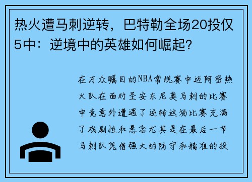 热火遭马刺逆转，巴特勒全场20投仅5中：逆境中的英雄如何崛起？