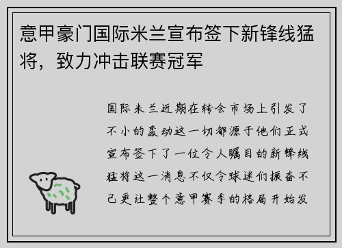 意甲豪门国际米兰宣布签下新锋线猛将，致力冲击联赛冠军