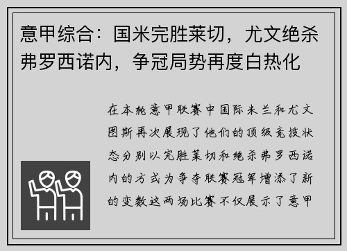 意甲综合：国米完胜莱切，尤文绝杀弗罗西诺内，争冠局势再度白热化