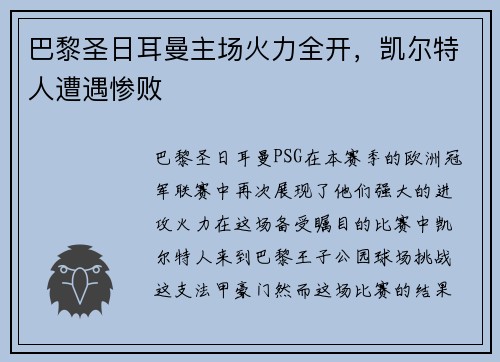 巴黎圣日耳曼主场火力全开，凯尔特人遭遇惨败