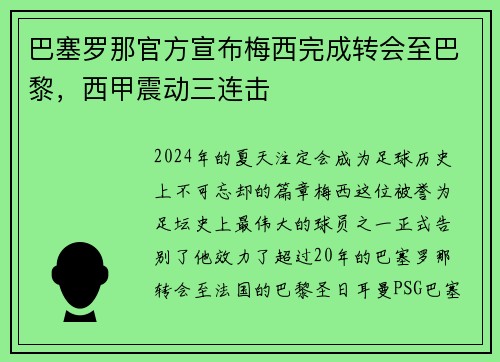 巴塞罗那官方宣布梅西完成转会至巴黎，西甲震动三连击