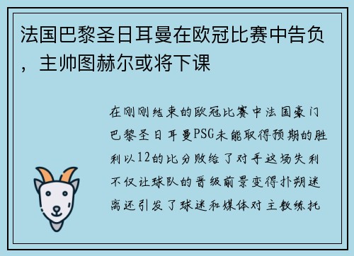 法国巴黎圣日耳曼在欧冠比赛中告负，主帅图赫尔或将下课