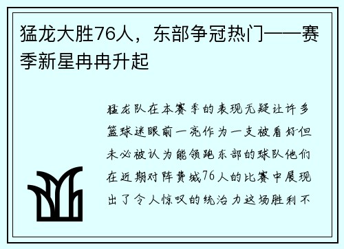 猛龙大胜76人，东部争冠热门——赛季新星冉冉升起