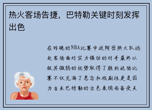 热火客场告捷，巴特勒关键时刻发挥出色