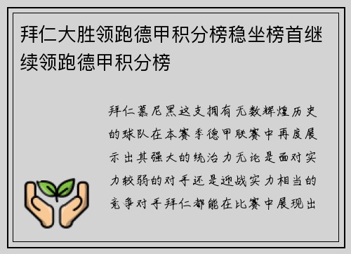 拜仁大胜领跑德甲积分榜稳坐榜首继续领跑德甲积分榜