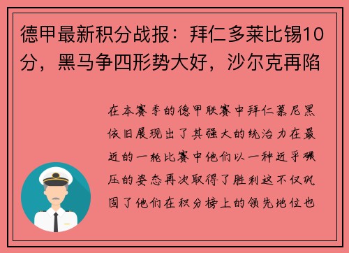 德甲最新积分战报：拜仁多莱比锡10分，黑马争四形势大好，沙尔克再陷泥潭