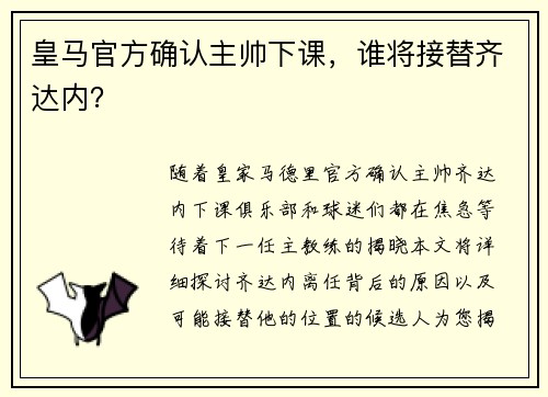 皇马官方确认主帅下课，谁将接替齐达内？