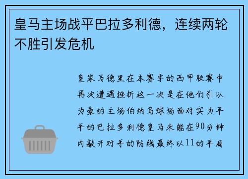 皇马主场战平巴拉多利德，连续两轮不胜引发危机