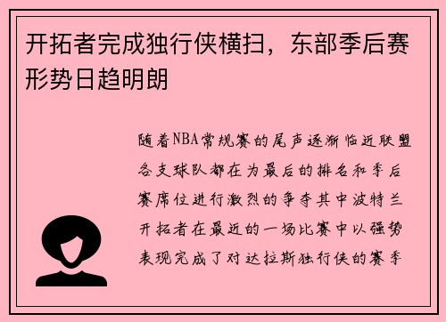 开拓者完成独行侠横扫，东部季后赛形势日趋明朗