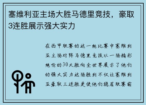 塞维利亚主场大胜马德里竞技，豪取3连胜展示强大实力