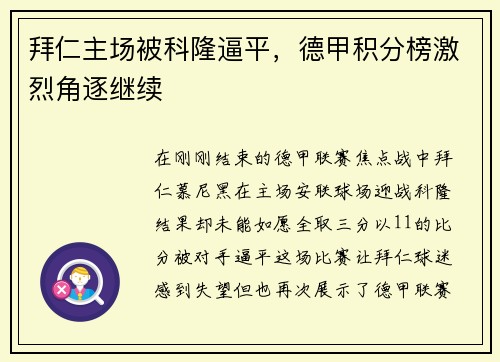 拜仁主场被科隆逼平，德甲积分榜激烈角逐继续