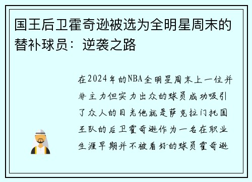 国王后卫霍奇逊被选为全明星周末的替补球员：逆袭之路