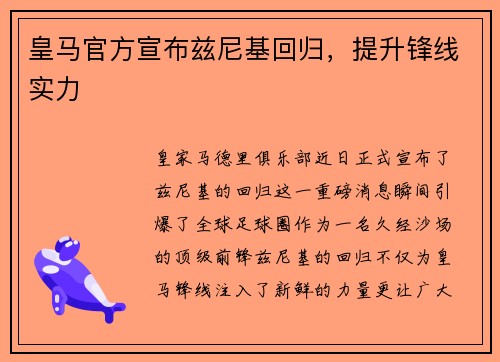 皇马官方宣布兹尼基回归，提升锋线实力