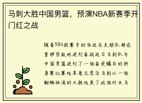 马刺大胜中国男篮，预演NBA新赛季开门红之战