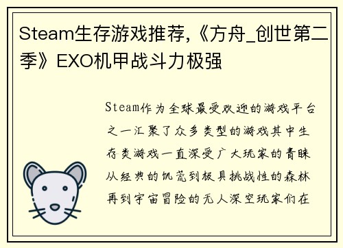 Steam生存游戏推荐,《方舟_创世第二季》EXO机甲战斗力极强