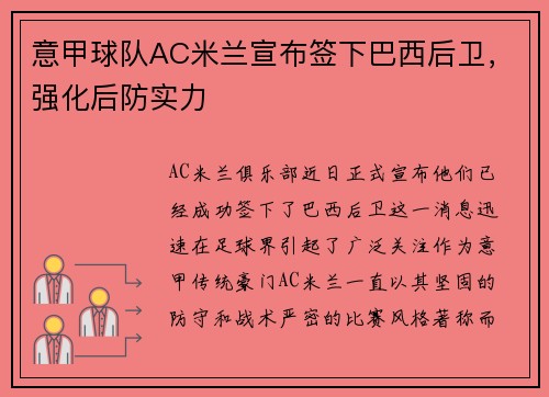 意甲球队AC米兰宣布签下巴西后卫，强化后防实力