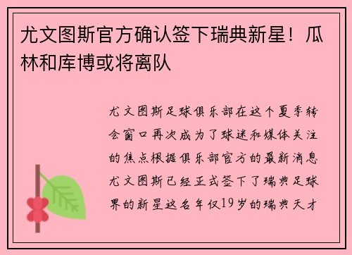 尤文图斯官方确认签下瑞典新星！瓜林和库博或将离队